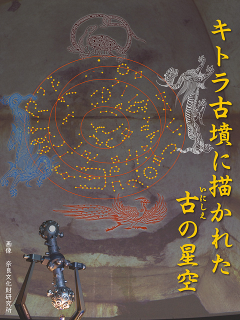 宗像ユリックスプラネタリウム　おとな向け「キトラ古墳に描かれた古の星空」