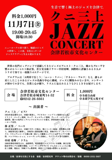 クニ三上Jazzコンサート 会津