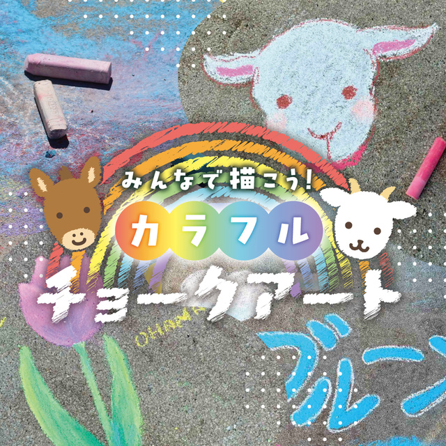 みんなで描こう！カラフルチョークアート
