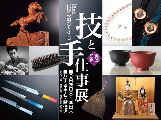 第32回伝統の技ひとすじ　技と手仕事展