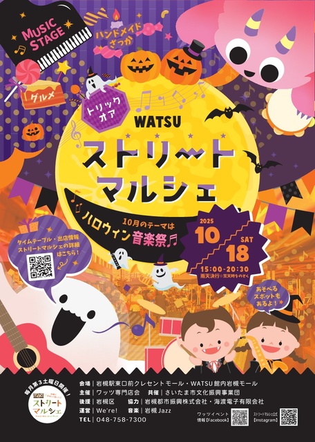 ワッツストリートマルシェ 　ハロウィン＆音楽祭