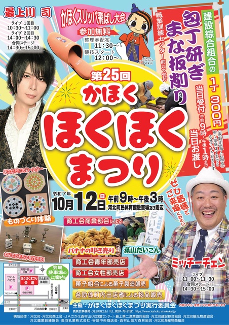かほくほくほくまつり