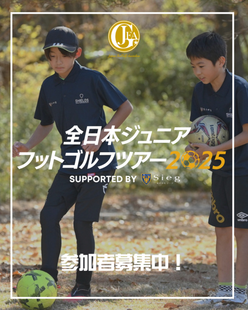 全日本ジュニアフットゴルフツアー第5戦