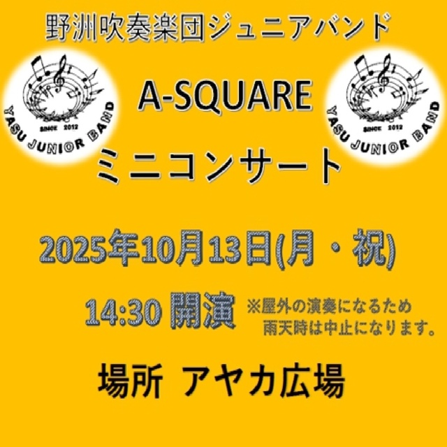 野洲吹奏楽団ジュニアバンド☆エイスクエアミニコンサート