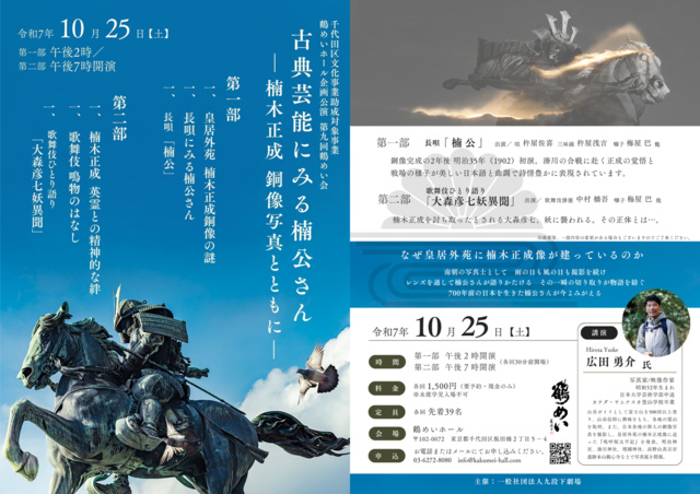 第9回鶴めいホール企画公演　古典芸能にみる楠公さんー楠木正成銅像写真とともにー