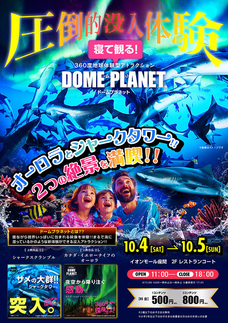 イオンモール座間　ドームプラネット