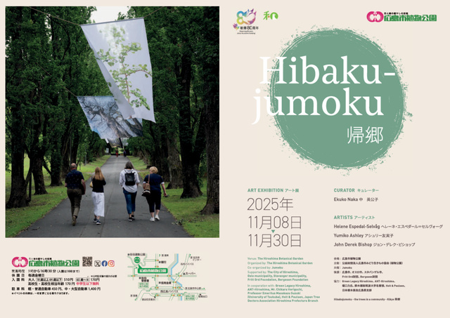 広島市植物公園アート展「Hibakuｰjumoku　帰郷」