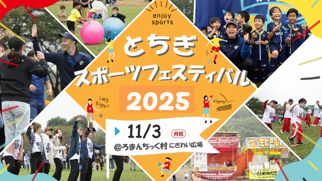 とちぎスポーツフェスティバル2025