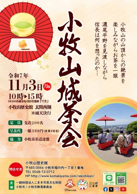 小牧山城茶会