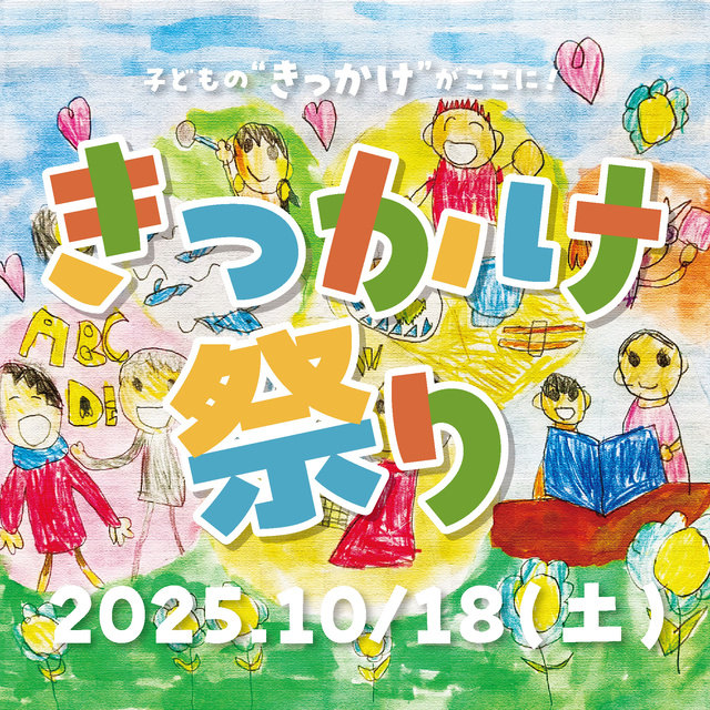 きっかけ祭り2025