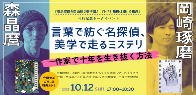 『虚池空白の自由律な事件簿』×『HIPS 機械仕掛けの箱舟』刊行記念　森晶麿×岡崎琢磨トークイベント