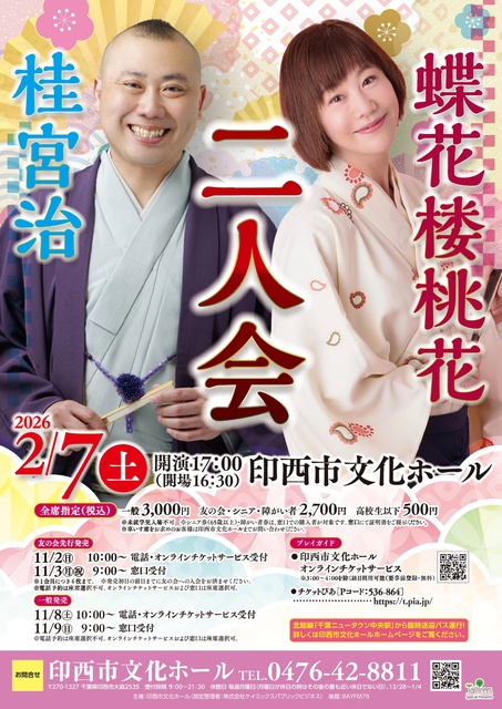 蝶花楼桃花・桂宮治 二人会