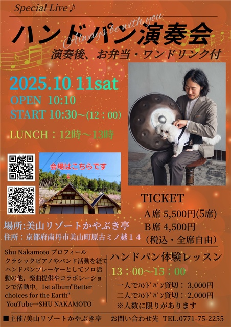 ハンドパン演奏会＆ハンドパン体験レッスン～美山リゾートかやぶき亭リニューアル工事期間イベント～