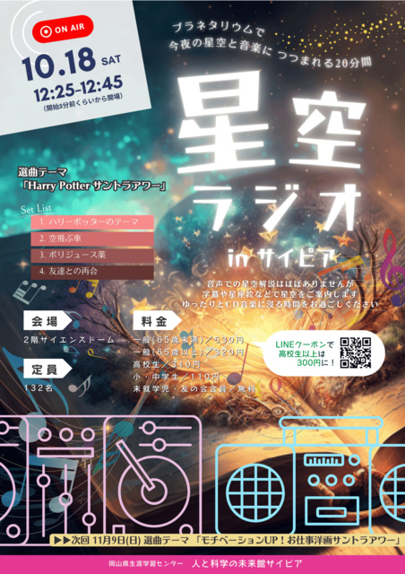 星空ラジオinサイピア