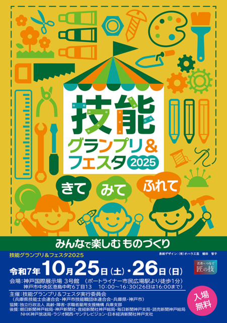 技能グランプリ＆フェスタ2025