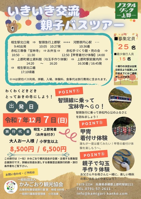 いきいき交流親子バスツアー