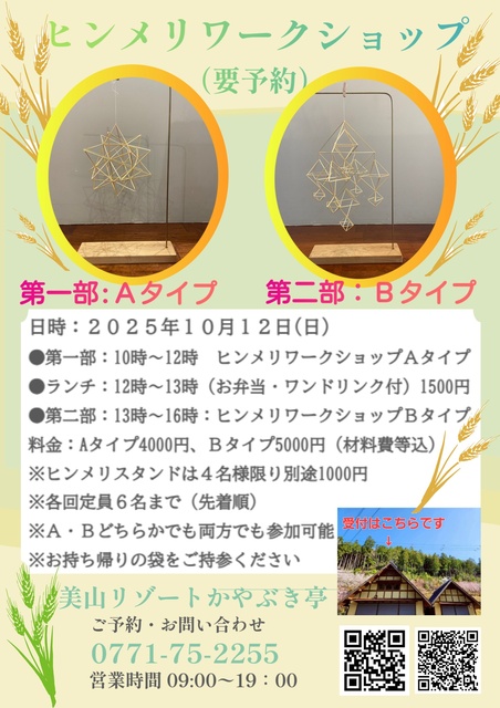 ヒンメリワークショップ～美山リゾートかやぶき亭リニューアル工事期間イベント～