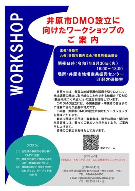 井原市DMO設立に向けたワークショップ