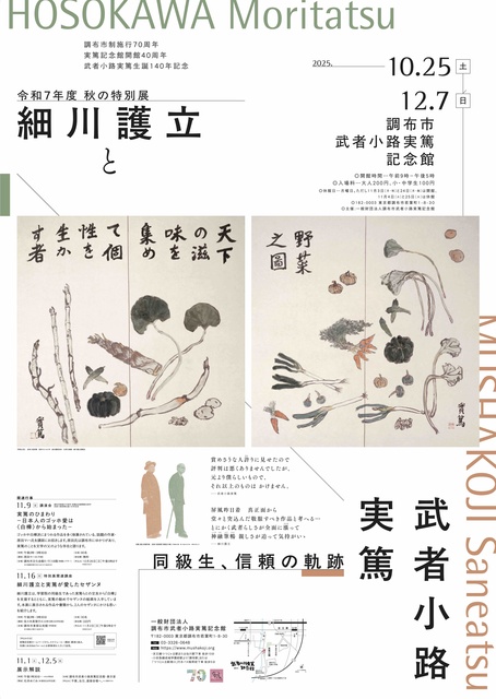 令和7年度秋の特別展「細川護立と武者小路実篤」