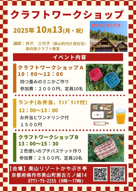 クラフトワークショップ～美山リゾートかやぶき亭リニューアル工事期間イベント～