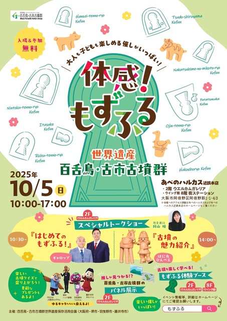 「百舌鳥・古市古墳群」価値理解促進イベント～体感！もずふる～