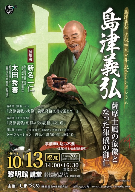 島津義弘 ～薩摩士風の象徴となった律儀の御仁～
