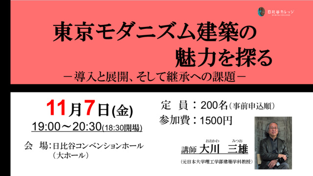 東京モダニズム建築の魅力を探る ―導入と展開、そして継承への問題
