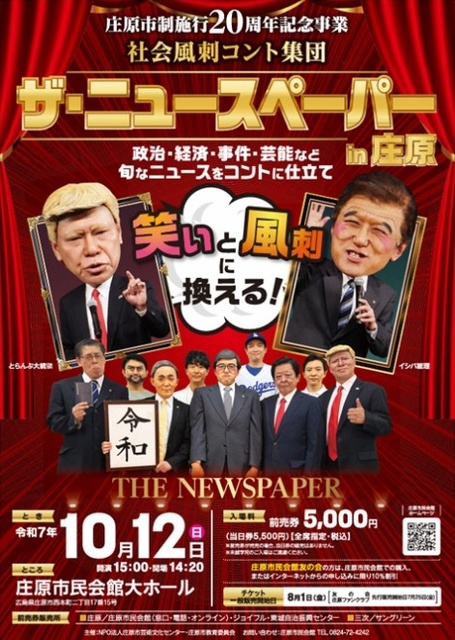 ザ・ニュースペーパー in 庄原