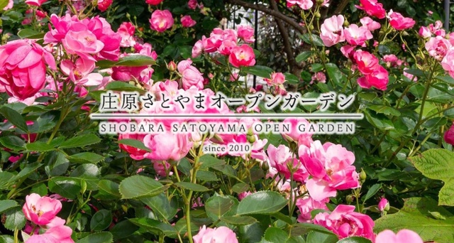 庄原さとやまオープンガーデン2025秋