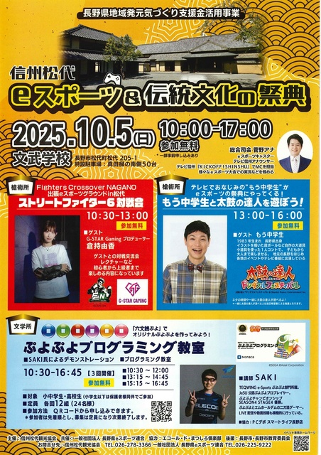 信州松代　ｅスポーツ＆伝統文化の祭典