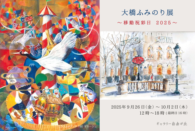 大橋ふみのり展　移動祝彩日2025