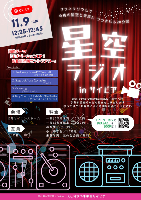 星空ラジオinサイピア