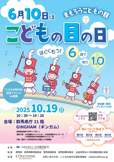 「こどもの目の日」記念イベントin群馬
