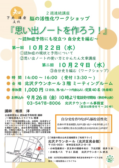 下北文化講座 脳の活性化ワークショップ『思い出ノートを作ろう！』～ 自分史を編む～