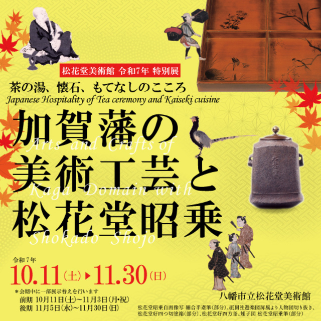 令和7年特別展　加賀藩の美術工芸と松花堂昭乗　茶の湯、懐石、もてなしのこころ