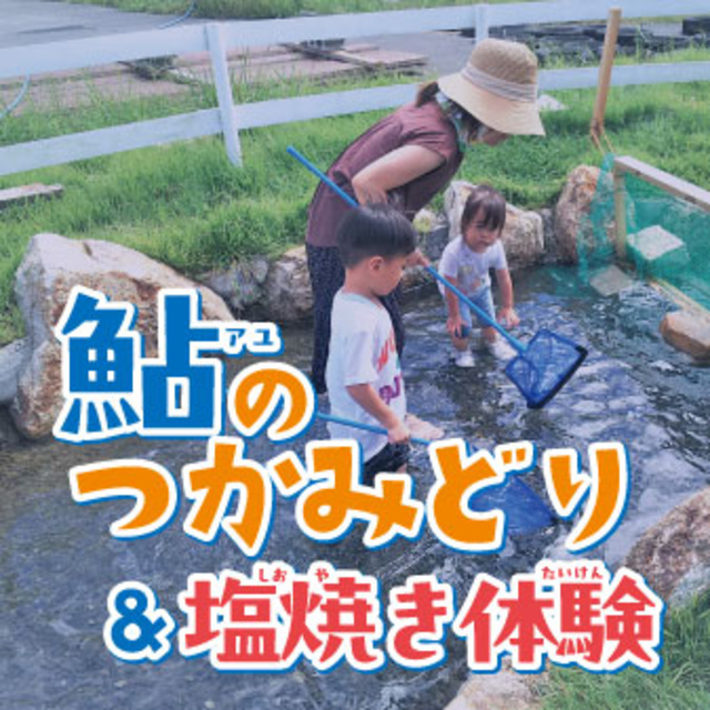 鮎つかみどり体験