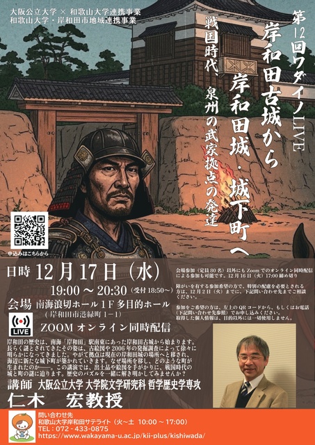 第12回ワダイノLIVE「岸和田古城から岸和田城・城下町へ 」
