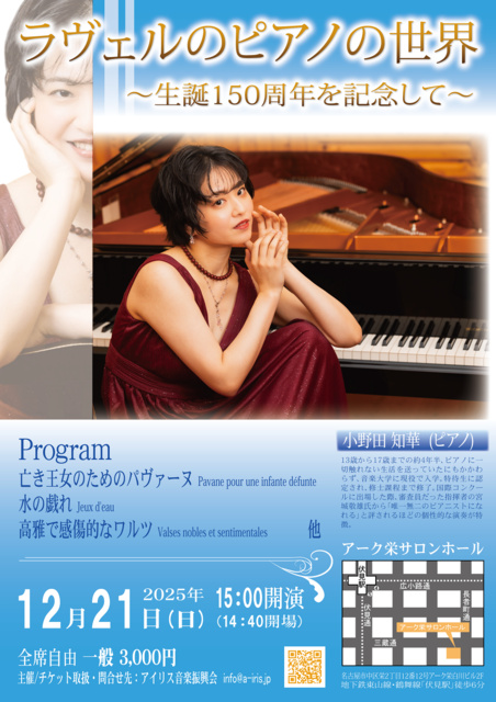 ラヴェルのピアノの世界～生誕150周年を記念して～