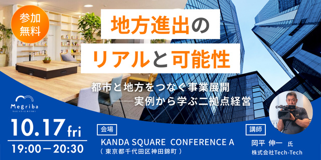 地方進出のリアルと可能性 　都市と地方をつなぐ事業展開──実例から学ぶ二拠点経営
