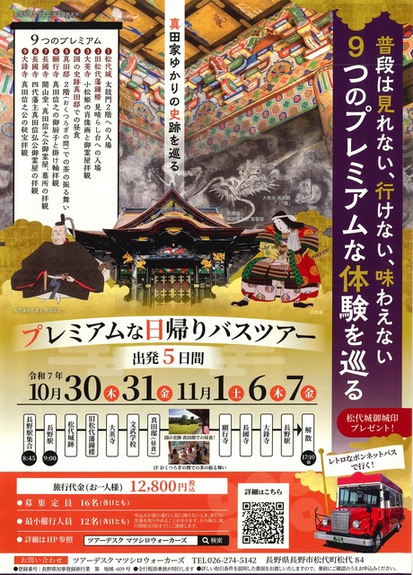 ～真田家ゆかりの史跡を巡る～ ９つのプレミアムバスツアー