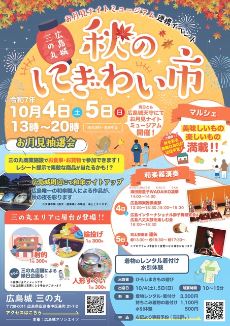 広島城三の丸 秋のにぎわい市