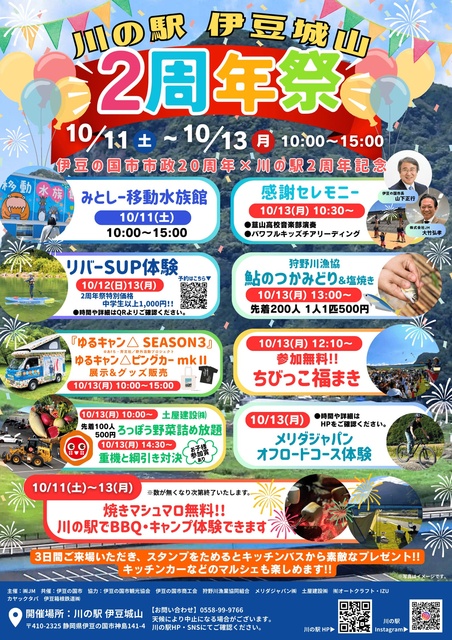 川の駅伊豆城山2周年祭
