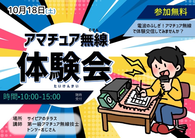 アマチュア無線体験会