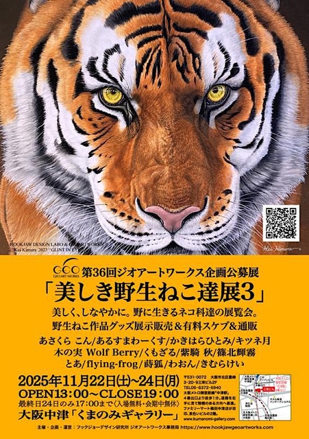 第36回ジオアートワークス企画公募展「美しき野生ねこ達展3」
