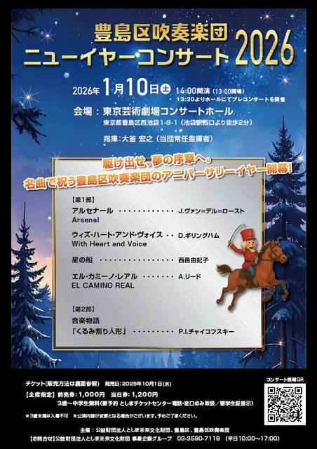 豊島区吹奏楽団　ニューイヤーコンサート2026