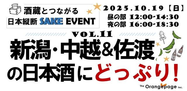 酒蔵とつながる日本縦断SAKEイベント vol.11 新潟・中越＆佐渡の日本酒にどっぷり！