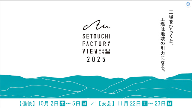 瀬戸内ファクトリービュー2025