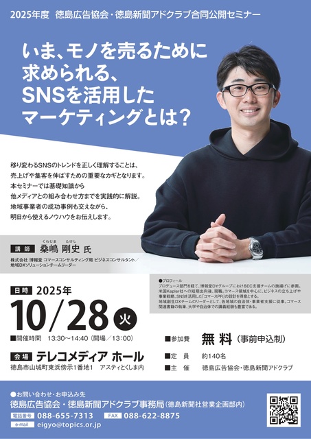 徳島広告協会・徳島新聞アドクラブ合同公開セミナー
