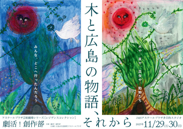 芸術劇場　劇活！創作部「木と広島の物語、それから」