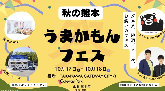 秋の熊本 うまかもんフェス in TAKANAWA GATEWAY CITY
